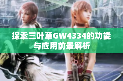 探索三叶草GW4334的功能与应用前景解析