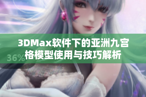 3DMax软件下的亚洲九宫格模型使用与技巧解析