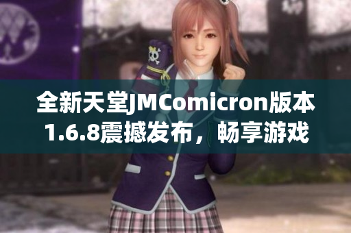 全新天堂JMComicron版本1.6.8震撼发布，畅享游戏新体验