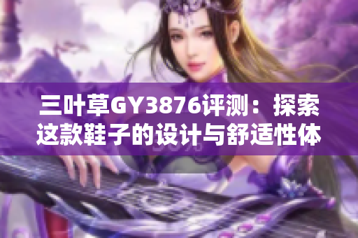 三叶草GY3876评测：探索这款鞋子的设计与舒适性体验