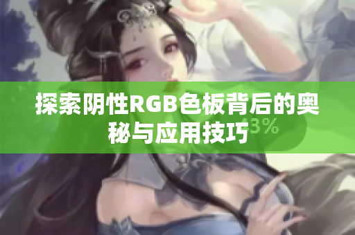 探索阴性RGB色板背后的奥秘与应用技巧