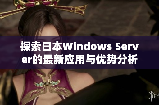 探索日本Windows Server的最新应用与优势分析