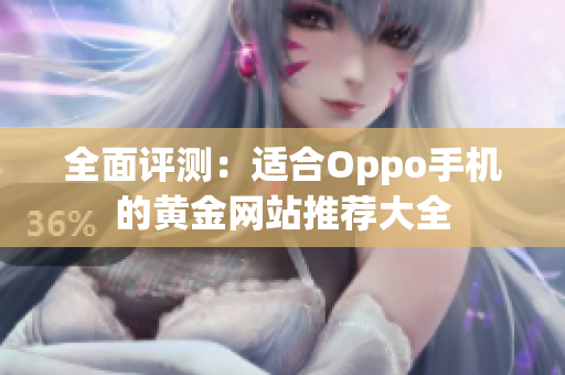 全面评测：适合Oppo手机的黄金网站推荐大全