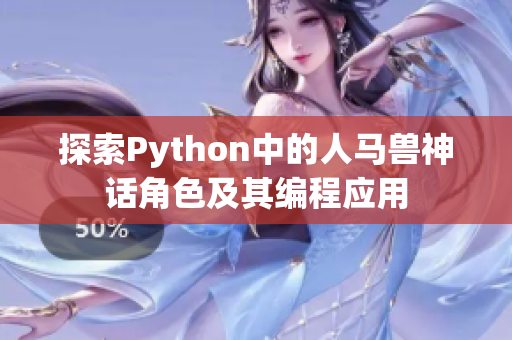 探索Python中的人马兽神话角色及其编程应用