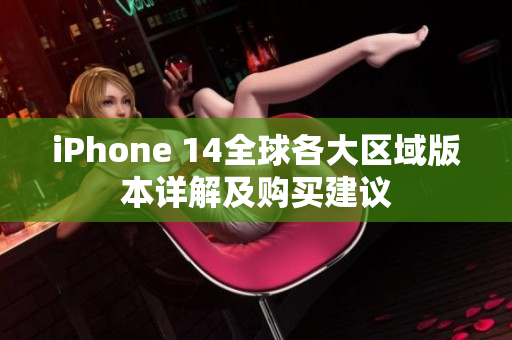 iPhone 14全球各大区域版本详解及购买建议