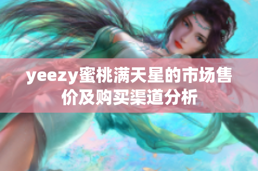 yeezy蜜桃满天星的市场售价及购买渠道分析