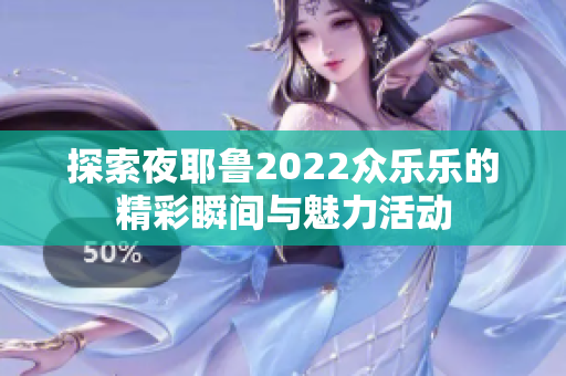 探索夜耶鲁2022众乐乐的精彩瞬间与魅力活动