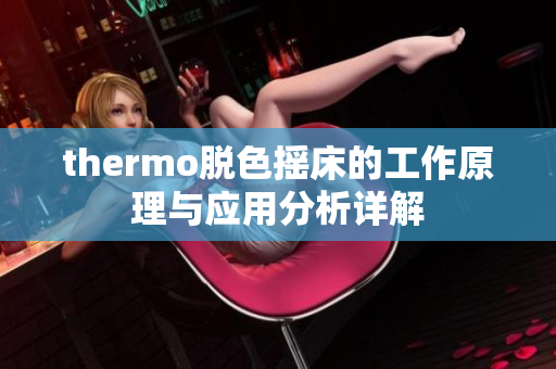 thermo脱色摇床的工作原理与应用分析详解