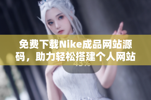 免费下载Nike成品网站源码，助力轻松搭建个人网站