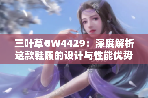 三叶草GW4429：深度解析这款鞋履的设计与性能优势