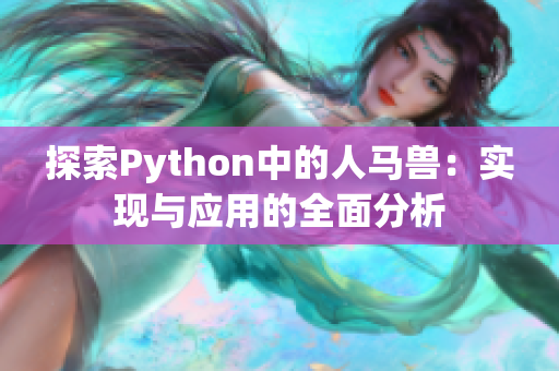 探索Python中的人马兽：实现与应用的全面分析