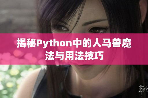 揭秘Python中的人马兽魔法与用法技巧