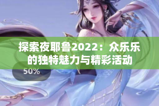 探索夜耶鲁2022：众乐乐的独特魅力与精彩活动