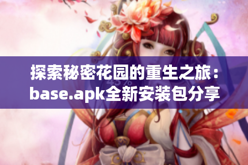 探索秘密花园的重生之旅：base.apk全新安装包分享