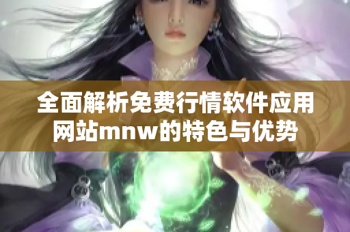 全面解析免费行情软件应用网站mnw的特色与优势