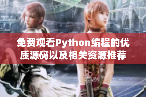 免费观看Python编程的优质源码以及相关资源推荐