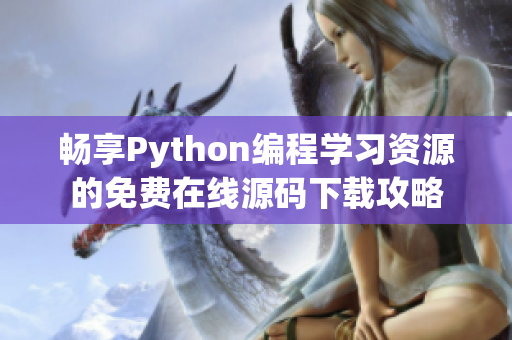 畅享Python编程学习资源的免费在线源码下载攻略