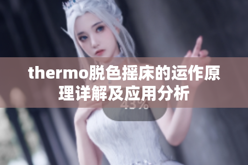 thermo脱色摇床的运作原理详解及应用分析