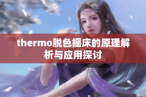 thermo脱色摇床的原理解析与应用探讨