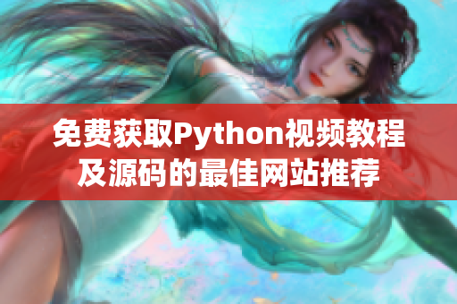 免费获取Python视频教程及源码的最佳网站推荐