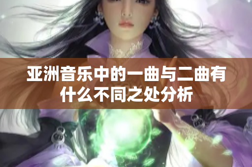 亚洲音乐中的一曲与二曲有什么不同之处分析