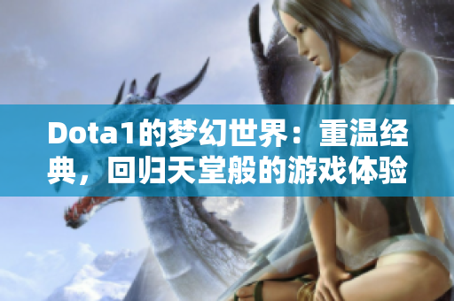 Dota1的梦幻世界：重温经典，回归天堂般的游戏体验