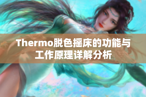 Thermo脱色摇床的功能与工作原理详解分析