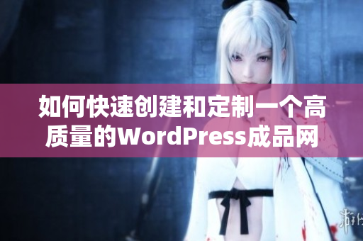 如何快速创建和定制一个高质量的WordPress成品网站