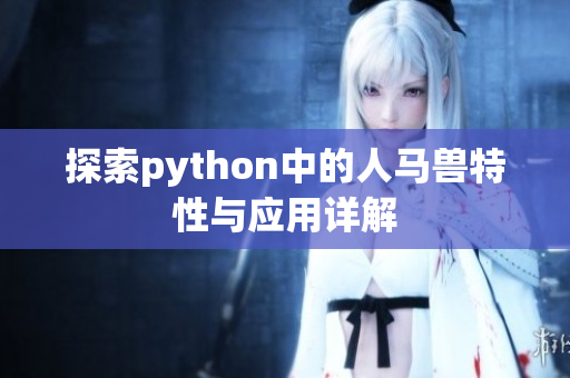 探索python中的人马兽特性与应用详解