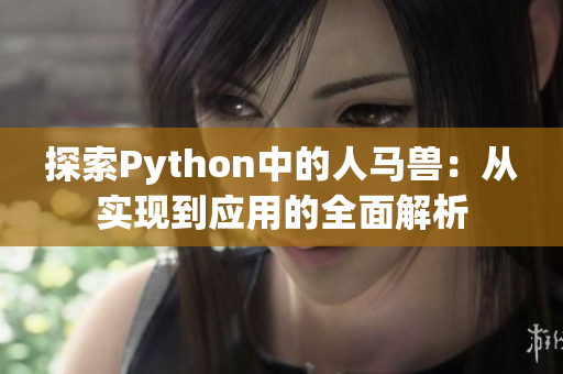 探索Python中的人马兽：从实现到应用的全面解析