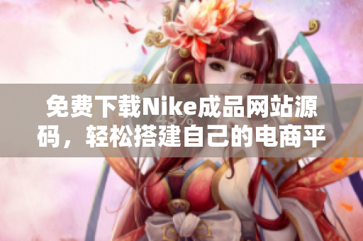 免费下载Nike成品网站源码，轻松搭建自己的电商平台