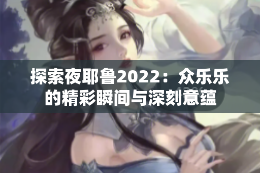 探索夜耶鲁2022：众乐乐的精彩瞬间与深刻意蕴