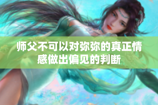 师父不可以对弥弥的真正情感做出偏见的判断