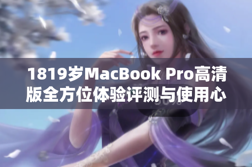 1819岁MacBook Pro高清版全方位体验评测与使用心得