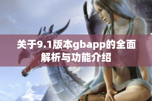 关于9.1版本gbapp的全面解析与功能介绍