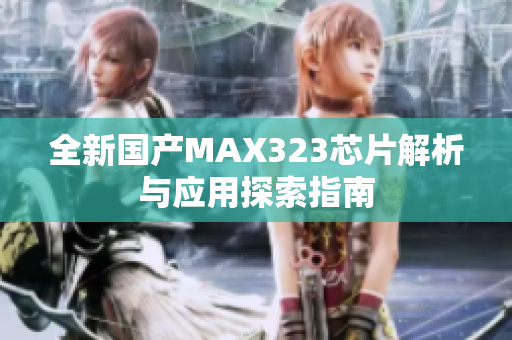 全新国产MAX323芯片解析与应用探索指南