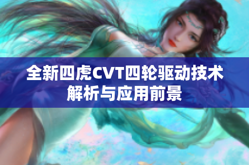 全新四虎CVT四轮驱动技术解析与应用前景