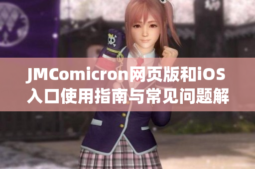 JMComicron网页版和iOS入口使用指南与常见问题解答