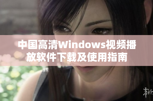 中国高清Windows视频播放软件下载及使用指南