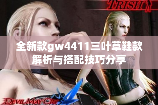 全新款gw4411三叶草鞋款解析与搭配技巧分享