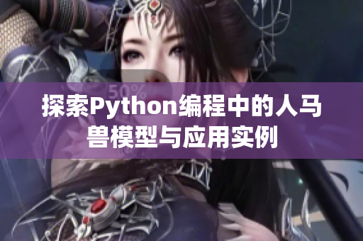 探索Python编程中的人马兽模型与应用实例