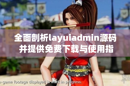 全面剖析layuiadmin源码 并提供免费下载与使用指南