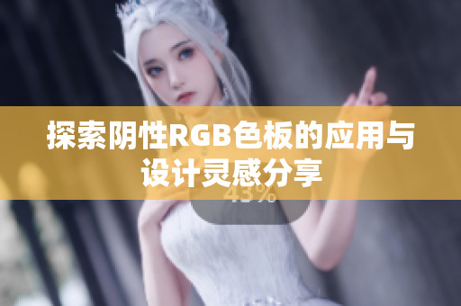 探索阴性RGB色板的应用与设计灵感分享