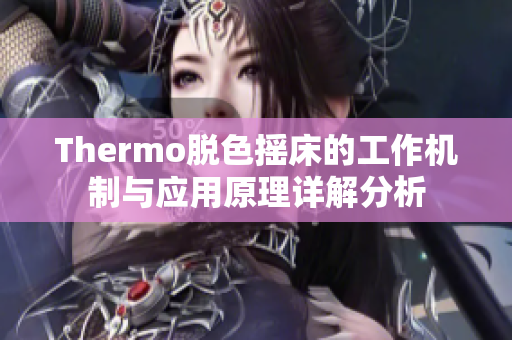 Thermo脱色摇床的工作机制与应用原理详解分析