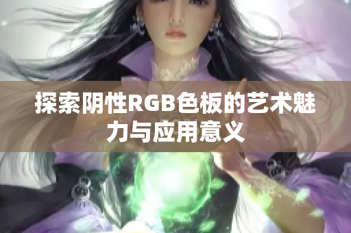 探索阴性RGB色板的艺术魅力与应用意义