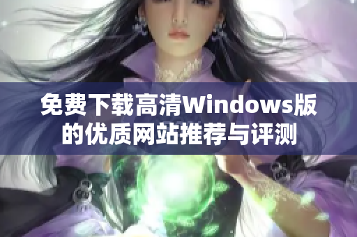 免费下载高清Windows版的优质网站推荐与评测