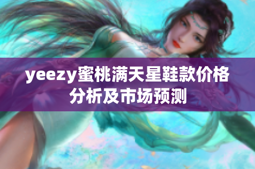 yeezy蜜桃满天星鞋款价格分析及市场预测