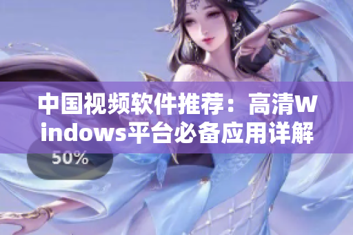 中国视频软件推荐：高清Windows平台必备应用详解