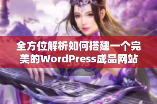 全方位解析如何搭建一个完美的WordPress成品网站指南