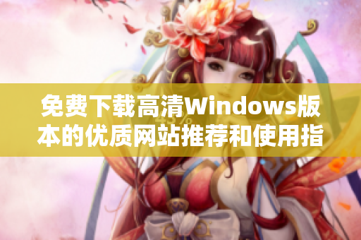 免费下载高清Windows版本的优质网站推荐和使用指南